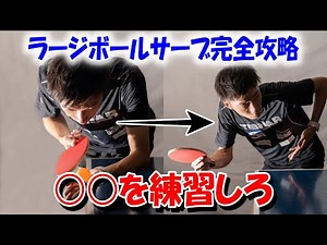 【これで解決】ラージボールのサーブがうまく出せない人はこれを見て