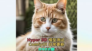 最新Hyper-SD尝鲜测试