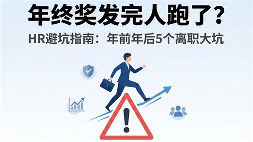 年终奖发完人跑了？HR避坑指南：年前年后这5个离职大坑别踩！
