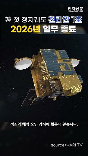 South Korea's first geostationary satellite, Cheonryang-1, will end its mission in 2026. #Cheonry...