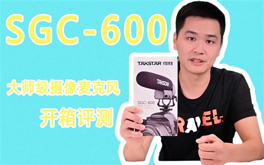 得胜新款摄像采访麦克风SGC-600开箱，首席体验官带你体验效果~