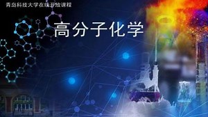 高分子化学（山东联盟-青岛科技大学）—智慧树网