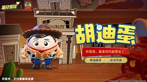 《玩具总动员》联动： 出场动画展示