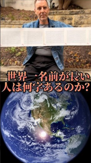 世界一名前が長い人は何字あるのか？#名前#世界一#検証系#おもしろ#バズれ