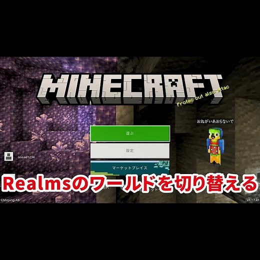【マイクラ】統合版Realmsサーバー 3つのワールドを保存して切り替える
