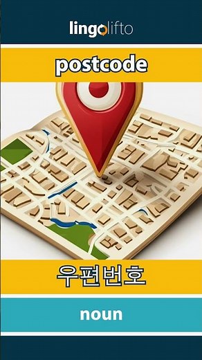 🇬🇧🇰🇷 postcode - 우편번호 : learn English : 영어를 배우자 : vocabulary builder