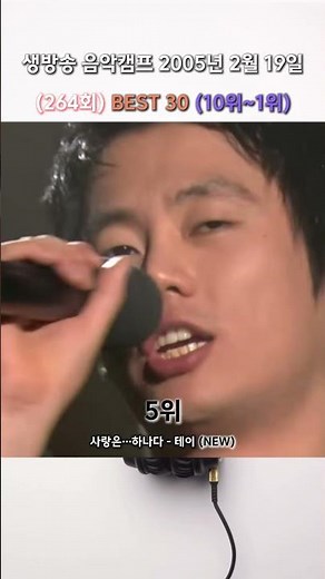 (10위~1위) 음악캠프 2005년 2월 19일 (264회) BEST 30