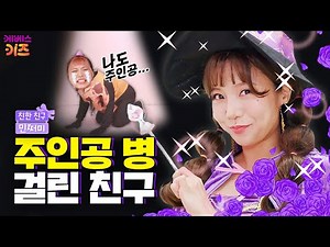 주인공 병에 걸린 내 친구! 모든 주인공은 내 거야!!!ㅣ주인공은 나야 나ㅣ친한 친구 민쩌미ㅣKBS 240118 방송