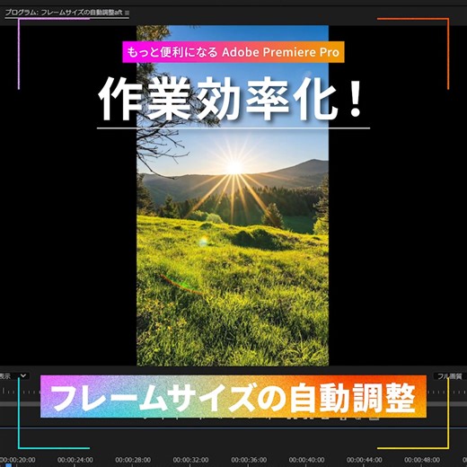 ✐☡ 作業効率化！フレームサイズの自動調整 Premiere Proで画像や動画をシーケンスに追加するとき、毎回スケールを調整するのは面倒ですよね、、 そんな時に役立つ設定をご紹介します！ 環境設定のメディアにある「デフォルトのメディアスケーリング」を「フレームに合わせる」に設定するだけです！ 詳細な手順は動画をご確認ください。 面倒な手間が省けて作業効率がアップするので試してみてください✨ やってみたい！って思ったらぜひ「いいね」「シェア」してください♪ ほかにもHow ToやTipsを投稿していくので、 ぜひAdobe Creative CloudのFacebookページをフォローしてくださいね。 | Adobe Creative Cloud