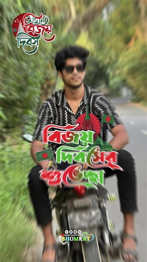 #CapCut মহান বিয়জ দিবস #tiktokviral #vairalvideo @Muniya Rox-360