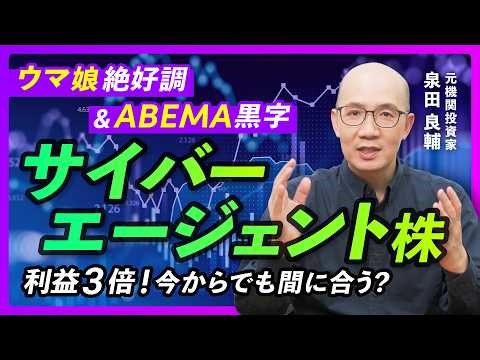 【サイバーエージェント】営業利益3倍なのに「減益予想」の謎 ABEMA黒字化×AI脅威【元機関投資家が解説】