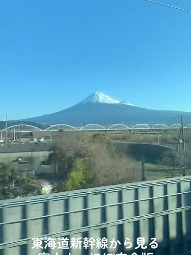 東海道新幹線から見る富士山の絶景
