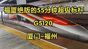 （现已降级和谐号）曾经甬广高铁的上行最快标杆之一，51分钟速通福厦，G5120厦门北-福州南运转