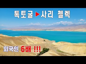 Kyrgyzstan｜Toktogul Lake ▶ Sary-Chelek