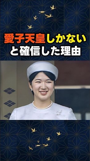 [A Turning Point in History] Why Experts Are Convinced That Princess Aiko Must Be the Future Emperor