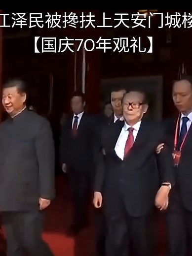 2019年国庆阅兵：江泽民与习近平的瞬间