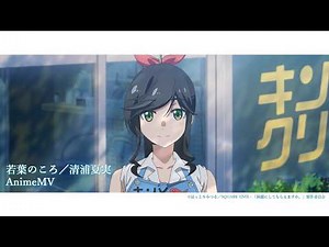 「若葉のころ」清浦夏実 アニメMV