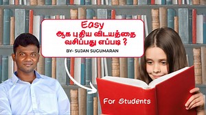 5 TIPS FOR STUDENTS 👍🏻 ஒரு விடயத்தை முதல் தடவை புதிதாக வாசித்து அறியும் போது இந்த முறையை பயன்படுத்துங்கள்! #SQR3 | SUJAN sugumaran