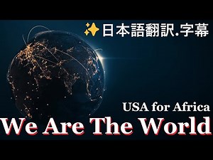 🌎ウィ・アー・ザ・ワールド／We Are The World🎀日本語翻訳.字幕🎶USA for Africa💝世界平和を願って‼