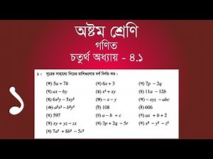 Class 8 Math Chapter-4.1 - 1 | ১ ( ক - ধ ) | [jsc]