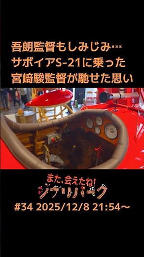 Director Goro is also deeply moved… Director Hayao Miyazaki, who rode in the Savoia S-21, shares ...