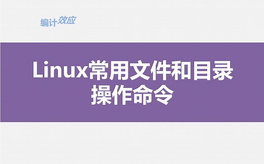 Linux常用文件和目录操作命令