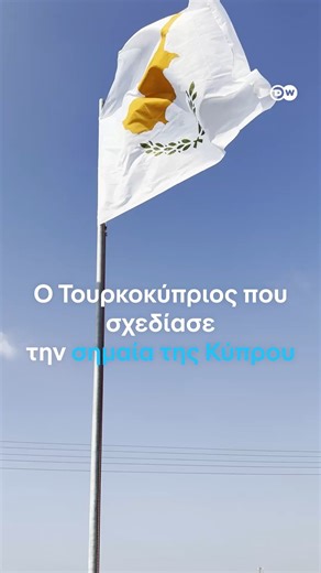 🇨🇾Στις 16 Αυγούστου 1960, η Κύπρος έπαψε να αποτελεί βρετανική αποικία και έγινε ανεξάρτητο κράτος αφού σαν σήμερα 65 χρόνια πριν, εγκαθιδρύθηκε η Κυπριακή Δημοκρατία. Ξέρατε όμως ότι την σημαία της Κυπριακής Δημοκρατίας σχεδίασε ένας Τουρκοκύπριος ζωγράφος; | DW Ελληνικά