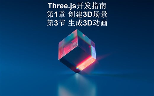 Three.js开发指南 第1章 创建3D场景 第3节 生成3D动画 【基于Web渲染3D图形和动画】生成艺术 虚拟现实 创意编程