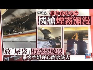 香港航空客機起火｜機艙內片段曝光 行李架被燒毀 乘客空姐合力倒水滅火｜星島頭條新聞｜香港航空｜客機｜杭洲｜香港｜福州｜尿袋｜行李艙