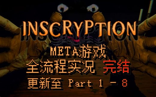 【for】《邪恶冥刻(Inscryption)》全流程攻略实况 更新至Part 1 - 8 (完结）