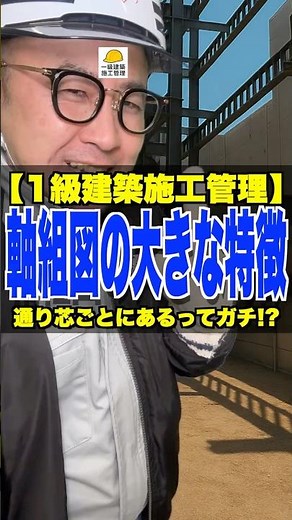 通り芯ごとにあるってガチ!?【1級建築施工管理】軸組図の大きな特徴 #鉄骨 #鉄骨図 #構造 #鉄骨建方 #施工管理技士 #鳶職