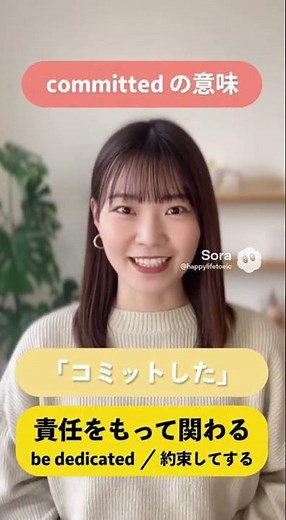 【TOEIC】Committedの意味 - '献身的な・全力で取り組む'を完全攻略 #英語