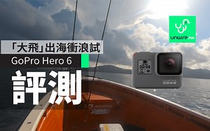 【評測】GoPro HERO 6 「大飛」香港海上試 4K 60FPS - unwire.hk 香港