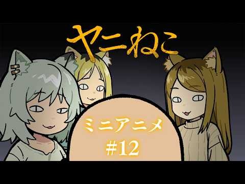 TVアニメ『ヤニねこ』ミニアニメ#12｜2026年7月からTOKYO MX、BS11、AT-Xにて放送中！