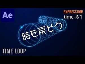 時を戻そう time % 1 【アフターエフェクト エクスプレッション】 time loop で螺旋を描く TIME LOOP