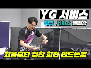 [탁구레슨] 서비스 끝판왕 YG 서비스, 입문자도 강한 역회전을 만들어 내는 방법