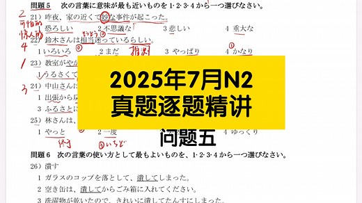 【N2真题讲解】2025年7月N2真题文字词汇逐题深度精讲（中）附赠独家超全复习笔记