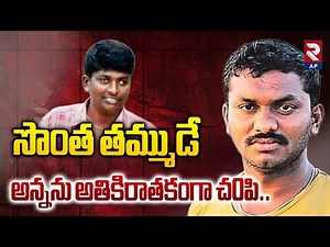 Karimnagar Brothers Incident Latest Updates: అన్నను అతికిరాతకంగా..| RTV AP