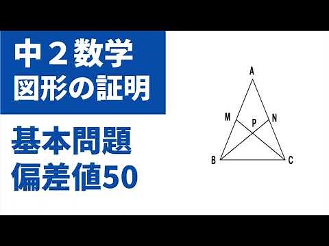 中2数学「図形の証明」二等辺三角形であることを証明する問題