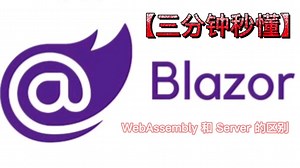 终于有人把Blazor WebAssembly和Blazor Server的区别讲清楚了