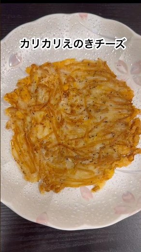カリカリえのきチーズ #簡単レシピ #簡単料理 #かんたんレシピ #おつまみ #おつまみレシピ #ダイエットレシピ