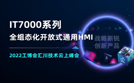 IT7000系列全组态化开放式通用HMI全面解读
