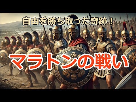 自由を勝ち取った奇跡！マラトンの戦い #雑学 #世界の雑学 #世界の歴史 #movie #history