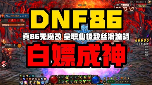 哇塞！顶级程序员历经十年磨合，打造原版DNF86版本，全职业极致优化技能，百花齐放，无魔改！