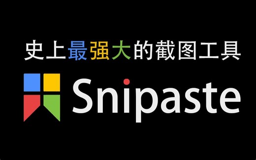 最强大的截图工具：Snipaste 贴图真的好用到爆