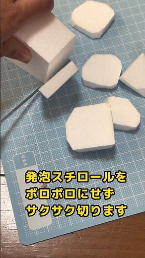 サクサク切れる！発泡スチロールをボロボロさせずに切る方法！