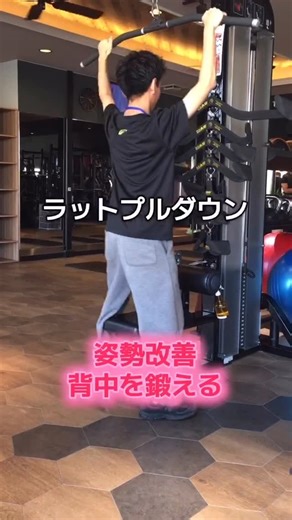 REFITリフィット浦添 on Instagram: "リフィット浦添店です！ ✨【ラットプルダウン】✨ 背中を鍛える王道マシン！初心者の方でも安心して取り組めます😊💪 🎯どんな効果？ ・背中がスッキリ広がる ・姿勢が整いやすくなる ・逆三角形のシルエットづくりに◎ 📘基本メニュー ・3セット ・10〜15回 ・休憩60秒 ・週2〜3回が目安！ 💡コツ（初心者さん向け） ・背すじを伸ばして胸を軽く張る ・バーは「鎖骨のあたり」に優しく引き寄せる ・腕より“背中で引く”イメージで👌 こんな方におすすめ👇 ・猫背が気になる ・肩こりを軽くしたい ・背中をキレイに見せたい／大きくしたい 無理なくできる種目なので、ぜひチャレンジしてみてください🙂 #ラットプルダウン #初心者トレーニング #背中トレ #広背筋 #美姿勢 #筋トレ初心者 #フィットネス #ジム活 It's the Refit Urasoe store! ✨[Rat pull-down]✨ A royal machine that trains your back! Even beginners can work 