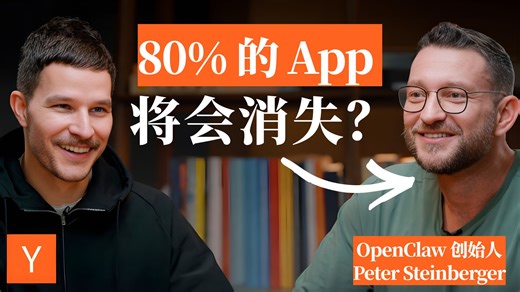 终结 App 时代：OpenClaw 创始人揭秘 AI 智能体的颠覆力【中英字幕】