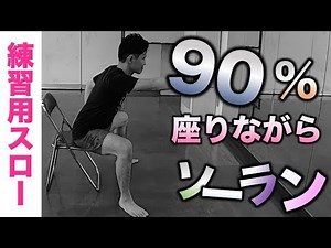 【座りスロー90%/ソーラン節】プロによる超わかりやすい簡単振付【練習用/見本】Soran Bushi Dance for practice