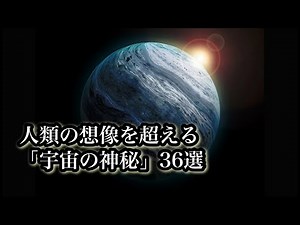 【宇宙解説】人類の想像を超える「宇宙の神秘」３６選